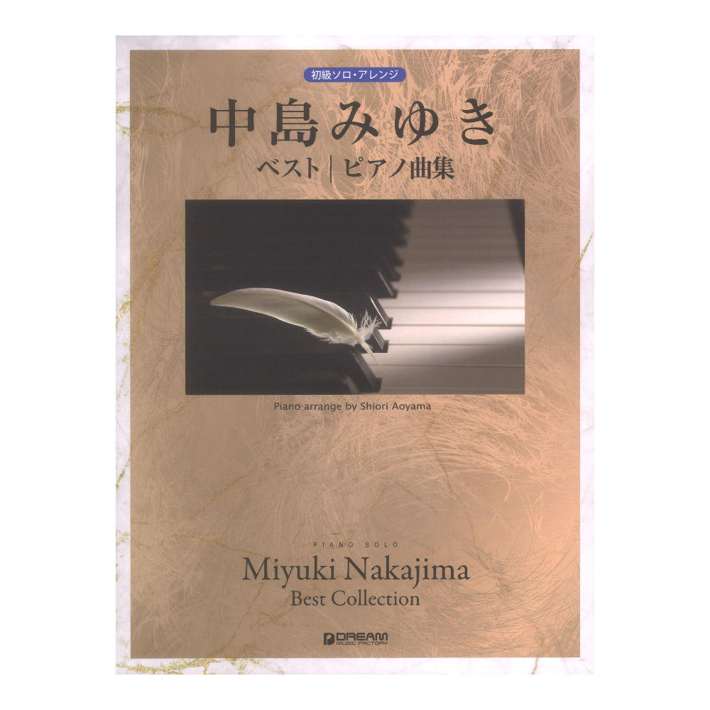 初級ソロ アレンジ 中島みゆきベスト ピアノ曲集 改訂版 ドリームミュージックファクトリー