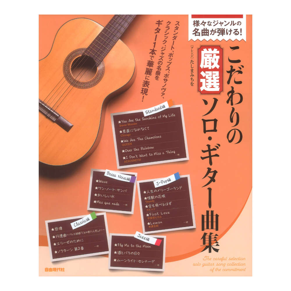 様々なジャンルの名曲が弾ける！こだわりの厳選ソロギター曲集 自由現代社