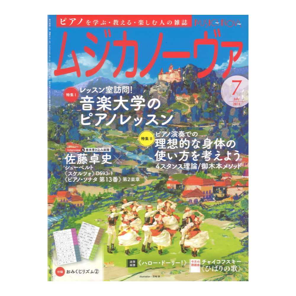 ムジカノーヴァ 2024年7月号 音楽之友社