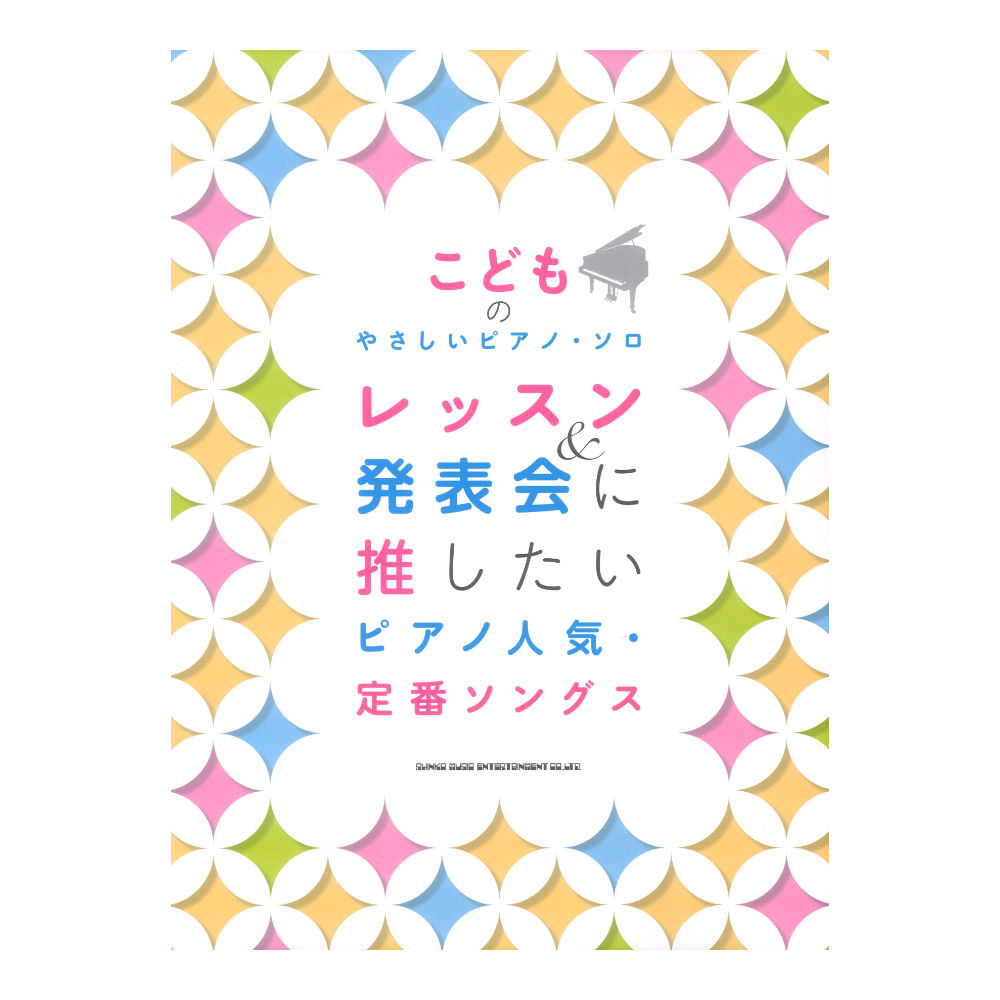 こどものやさしいピアノソロ レッスン＆発表会に推したい ピアノ人気 定番ソングス シンコーミュージック