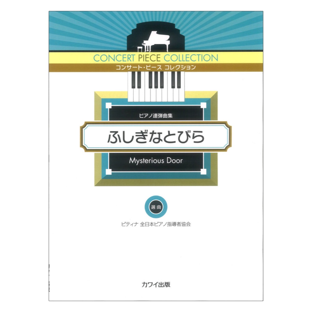 ピティナ選曲 コンサート・ピース コレクション ふしぎなとびら ピアノ連弾曲集 カワイ出版