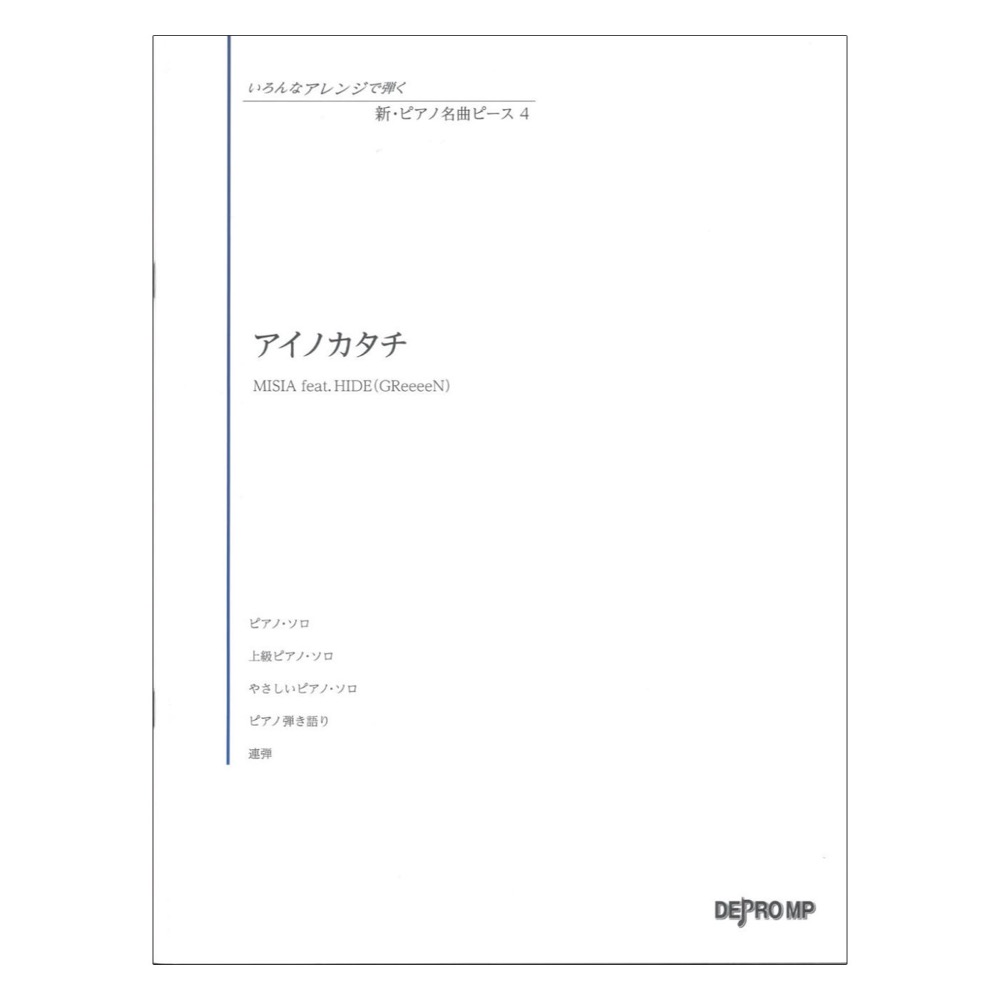 いろんなアレンジで弾く 新ピアノ名曲ピース 4 アイノカタチ デプロMP