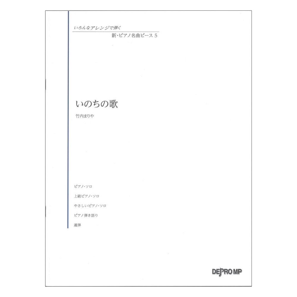 いろんなアレンジで弾く 新ピアノ名曲ピース 5 いのちの歌 デプロMP