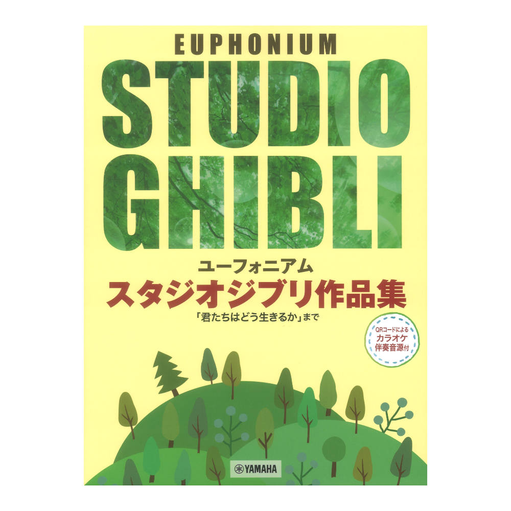 ユーフォニアム スタジオジブリ作品集 君たちはどう生きるかまで カラオケ伴奏音源付 ヤマハミュージックメディア