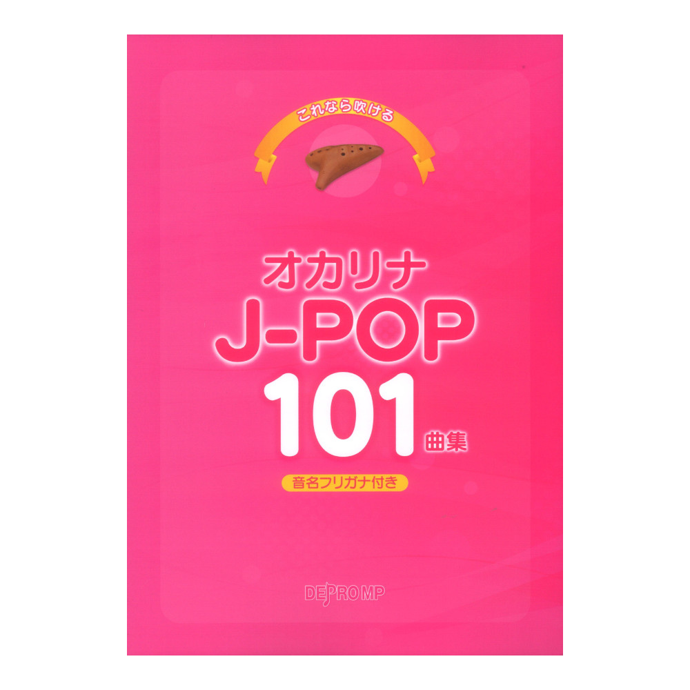 これなら吹ける オカリナ J-POP 101曲集 デプロMP