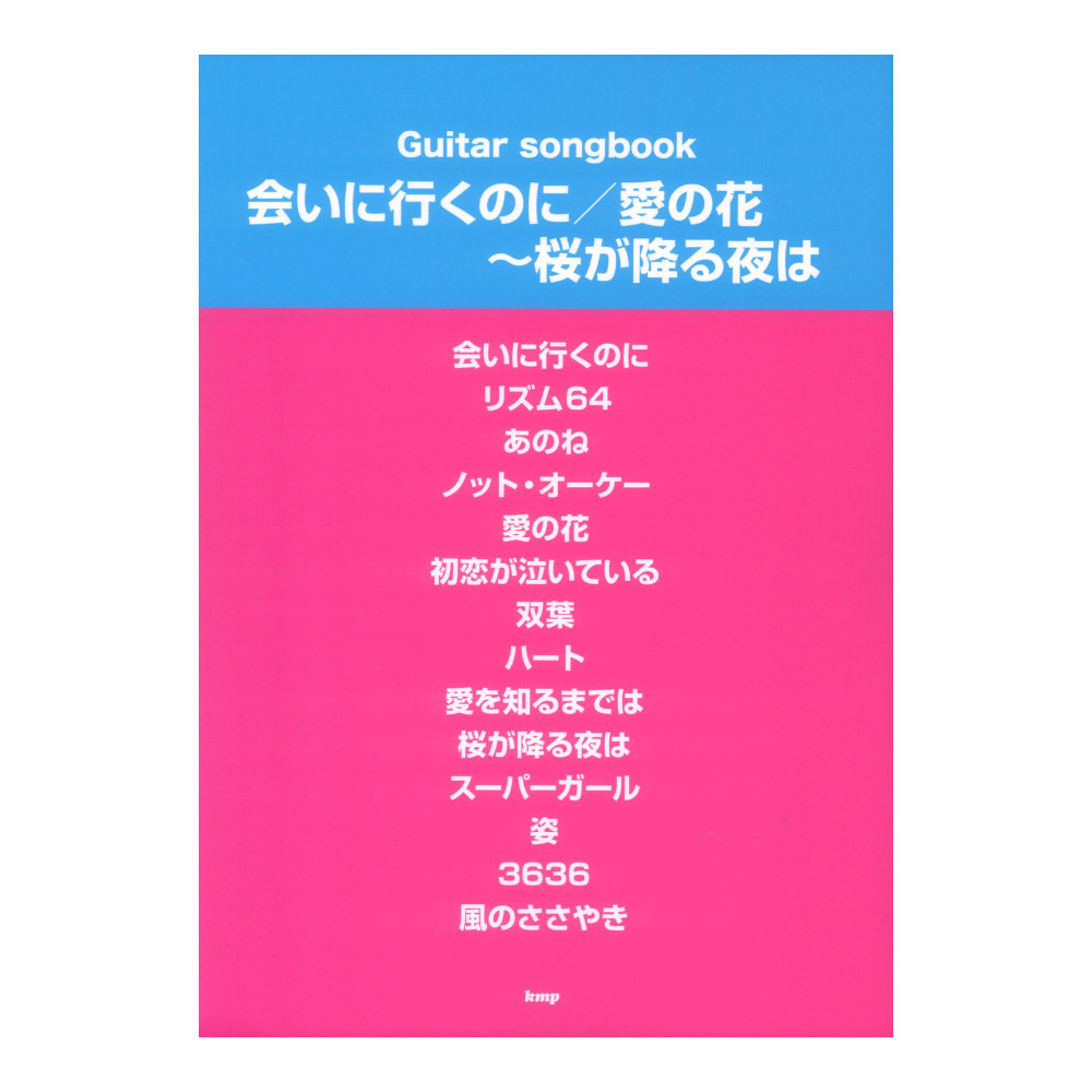 Guitar songbook 会いに行くのに 愛の花 桜が降る夜は ケイエムピー