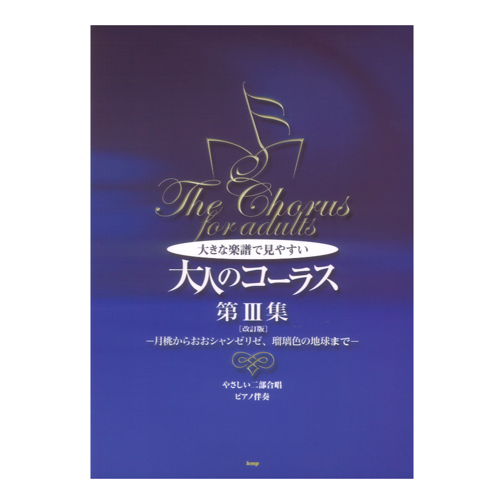 大きな楽譜で見やすい 大人のコーラス第3集 改訂版 ケイエムピー