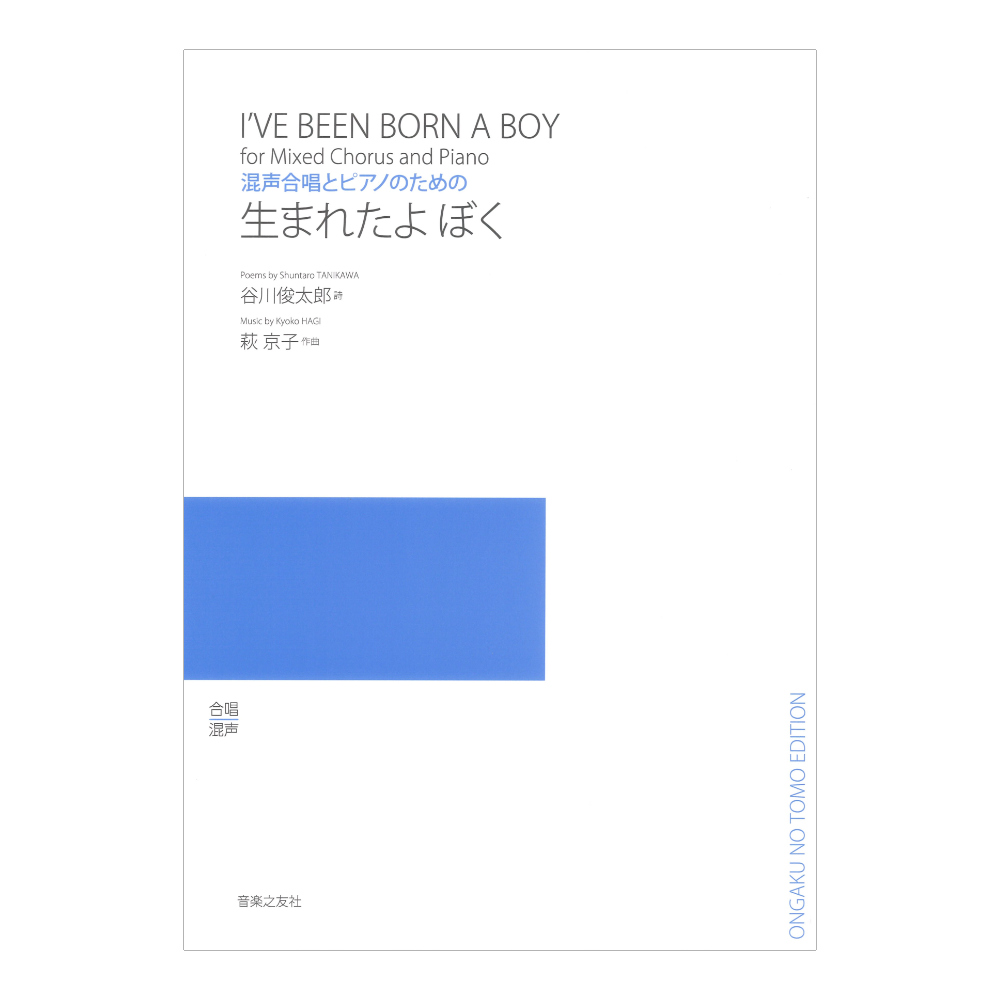混声合唱とピアノのための 生まれたよ ぼく 音楽之友社