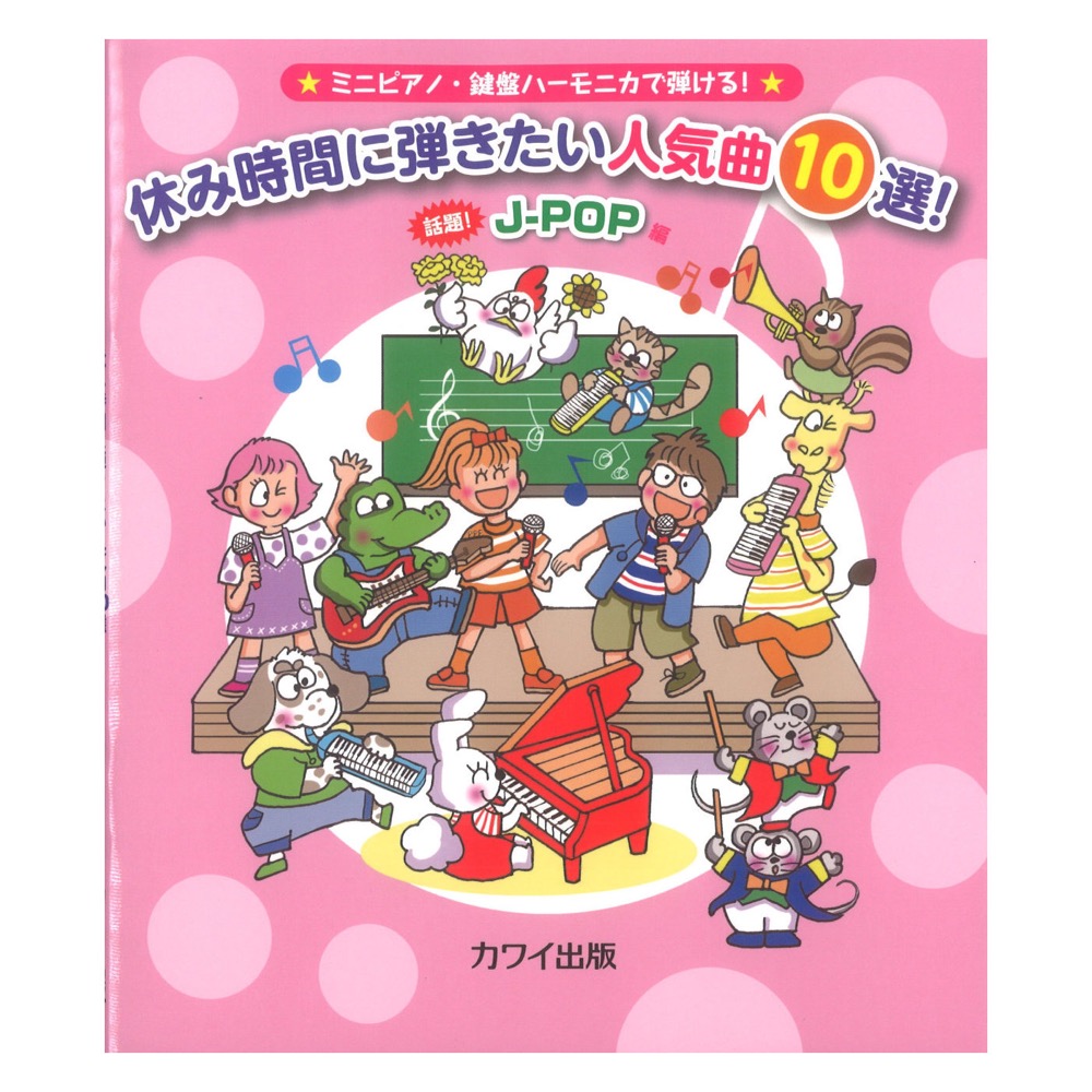 休み時間に弾きたい人気曲10選 話題 J-POP編 カワイ出版