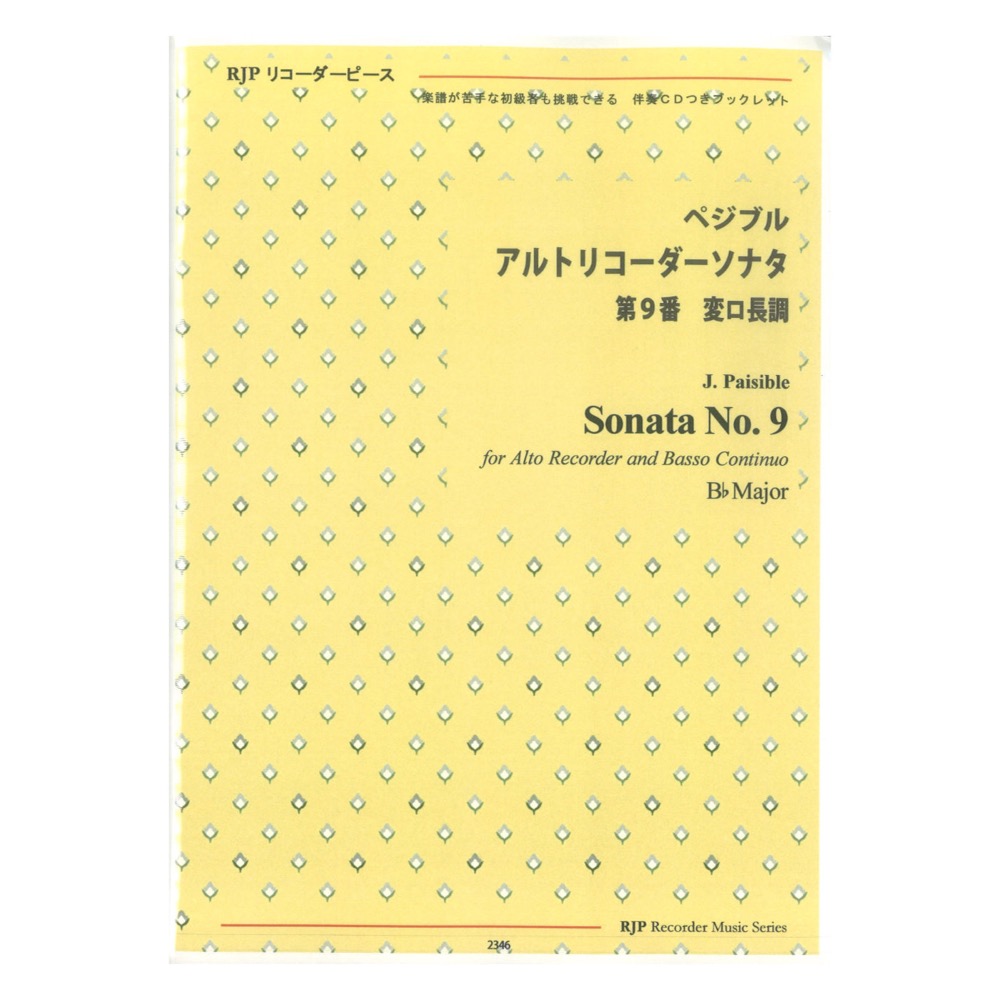 2346 ペジブル アルトリコーダーソナタ 第９番 変ロ長調 リコーダーJP