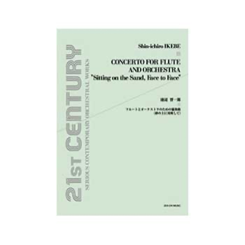 全音 オーケストラ・スコア 池辺晋一郎：フルートとオーケストラのための協奏曲〈砂の上に対座して〉