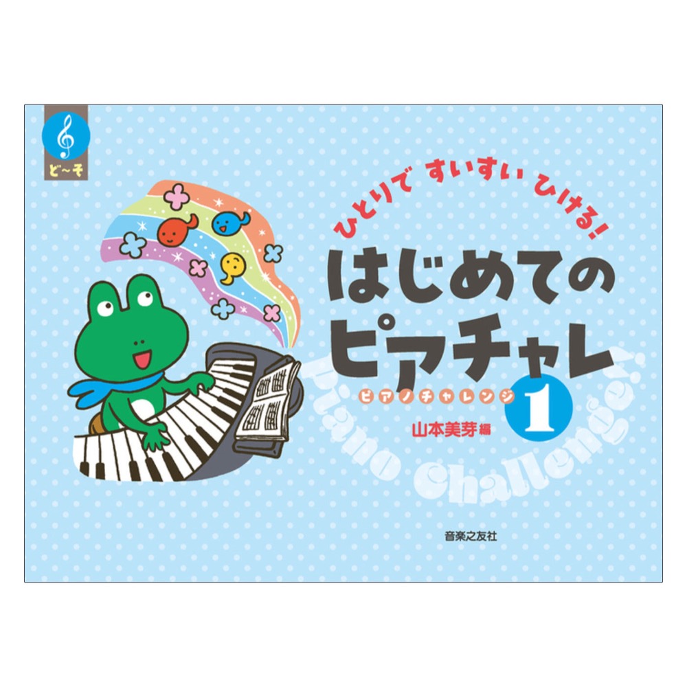 ひとりですいすいひける はじめてのピアチャレ 1 音楽之友社