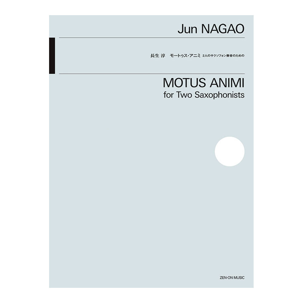 2人のサクソフォン奏者のための 長生淳 モートゥス・アニミ 全音楽譜出版社