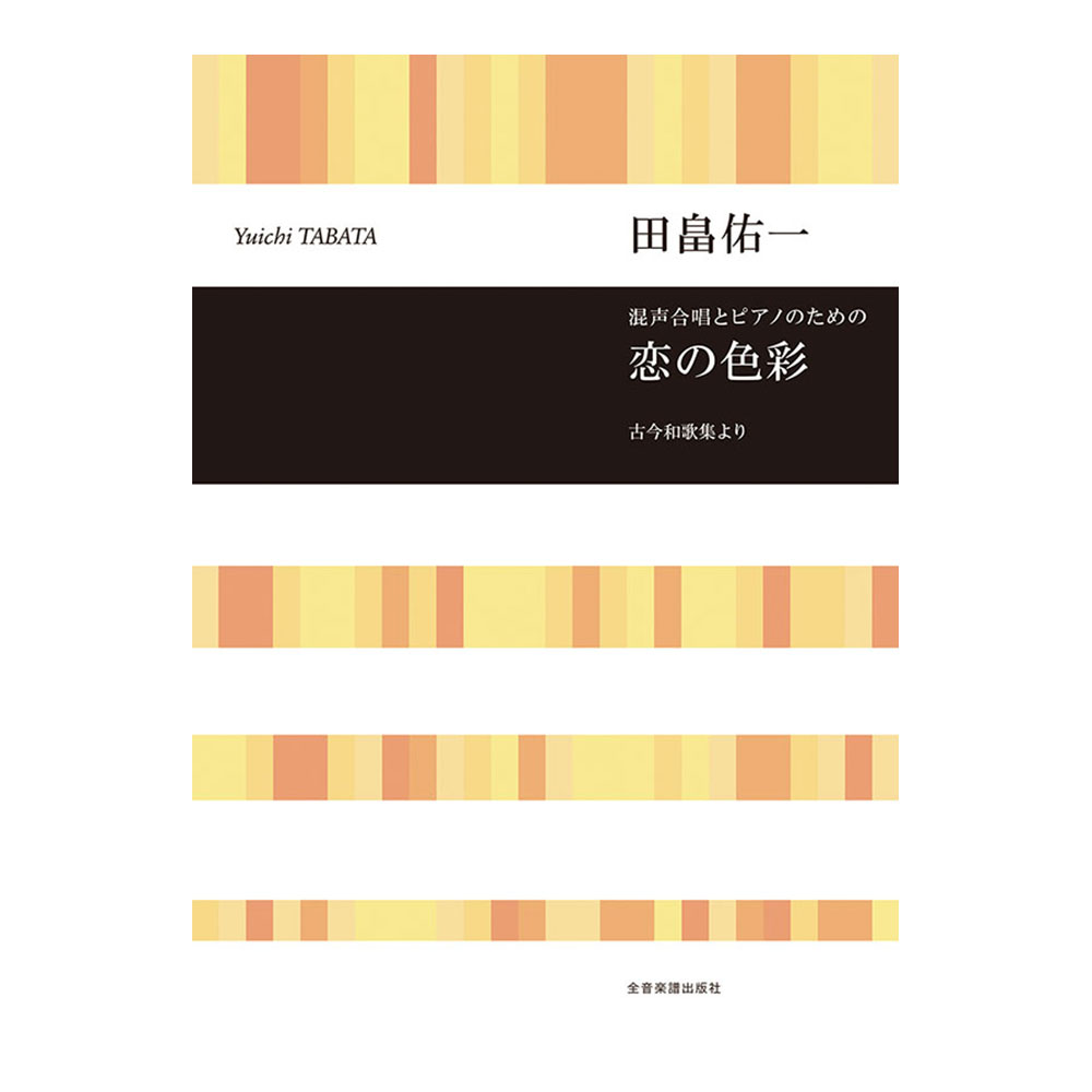 合唱ライブラリー 田畠佑一 混声合唱とピアノのための 恋の色彩 全音楽譜出版社