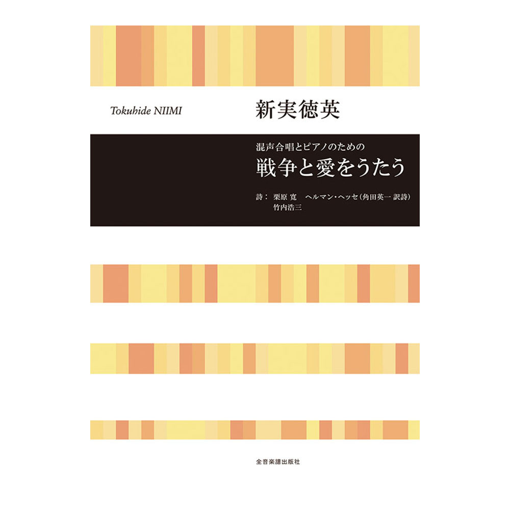 合唱ライブラリー 新実徳英 混声合唱とピアノのための 戦争と愛をうたう 全音楽譜出版社