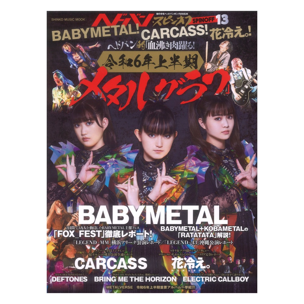 ヘドバン・スピンオフ BABYMETAL！CARCASS！花冷え。！ヘドバン的「血沸き肉踊る！令和6年上半期メタルグラフ」 シンコーミュージック