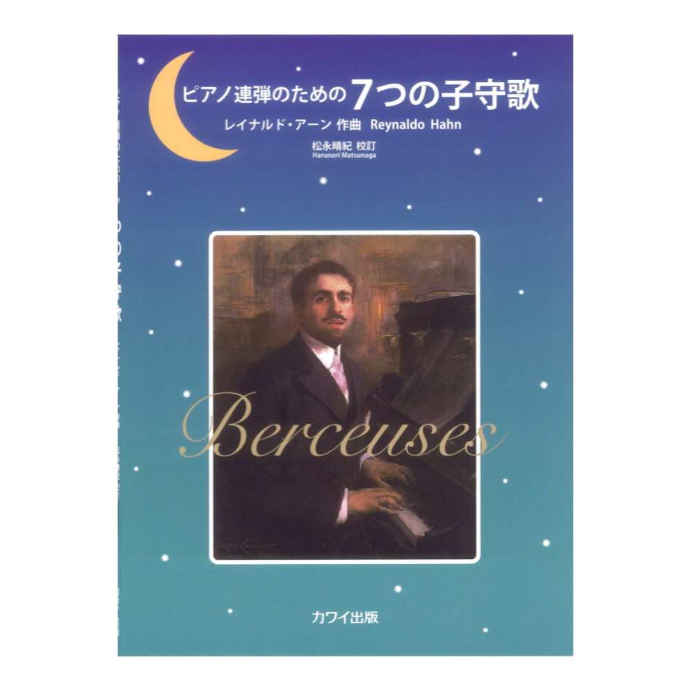 R.アーン 松永晴紀 ピアノ連弾のための 7つの子守歌 カワイ出版