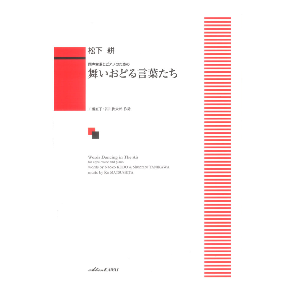 松下 耕 舞いおどる言葉たち 同声合唱とピアノのための カワイ出版