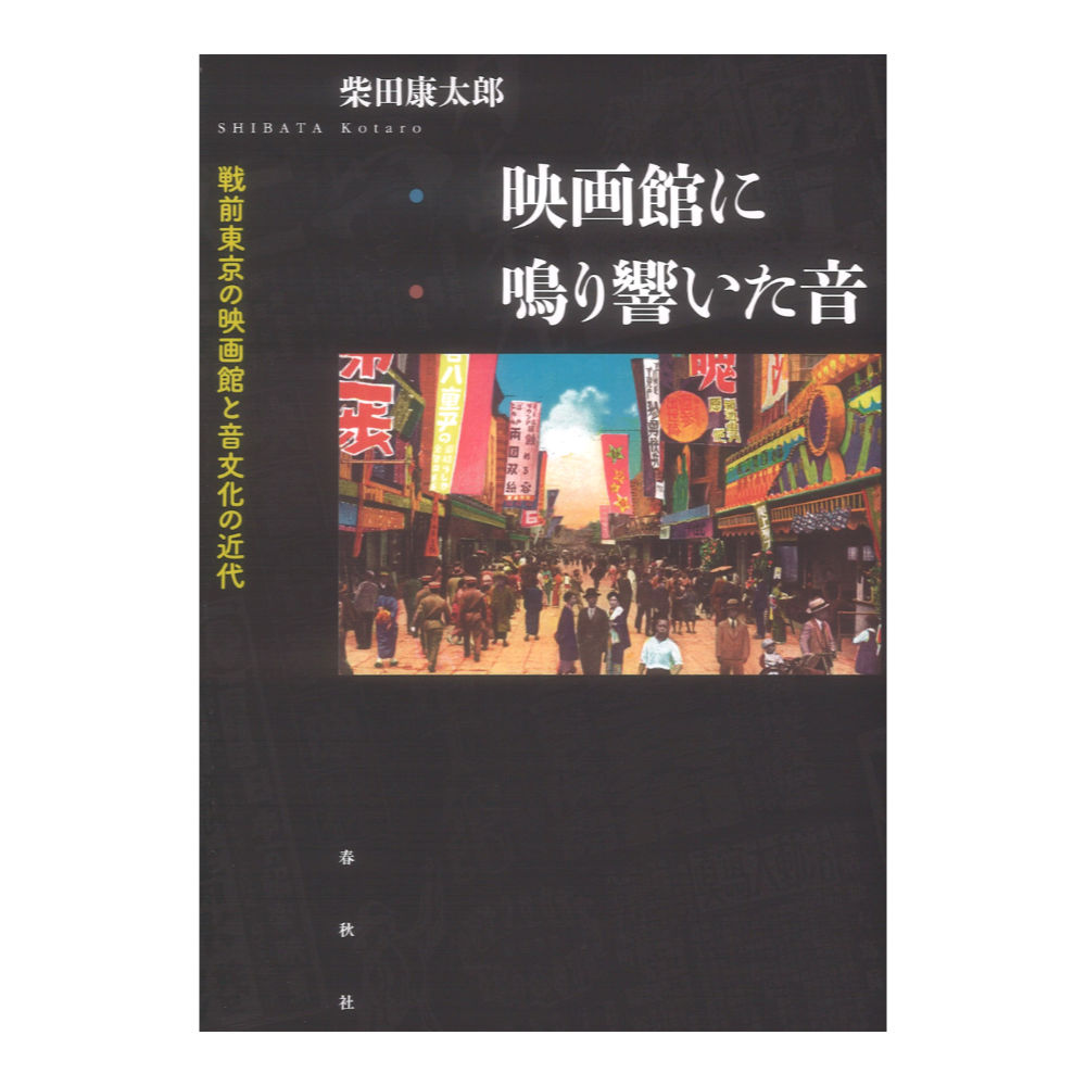 映画館に鳴り響いた音 戦前東京の映画館と音文化の近代 春秋社