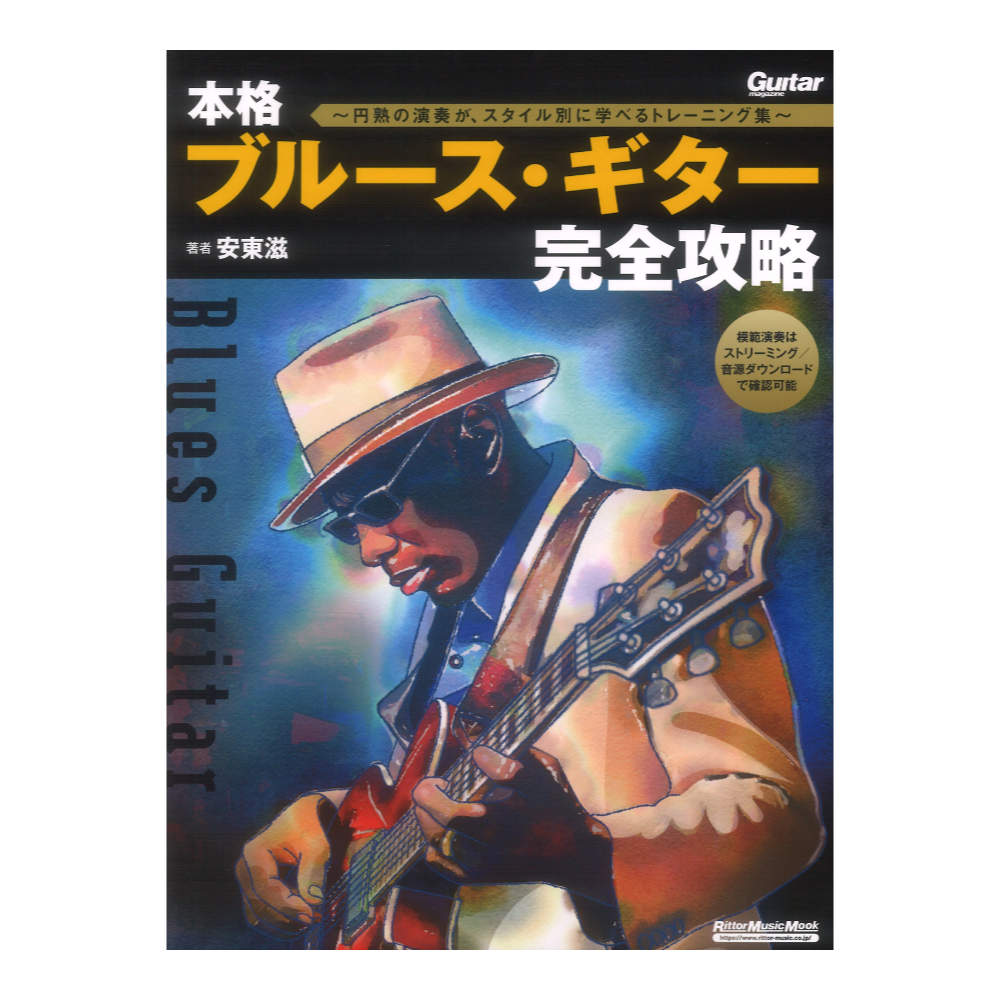 本格ブルースギター完全攻略 円熟の演奏がスタイル別に学べるトレーニング集 リットーミュージック