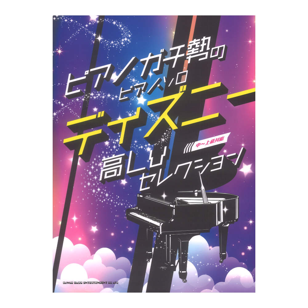 ピアノガチ勢のピアノソロ ディズニー高Lvセレクション 中〜上級対応 シンコーミュージック