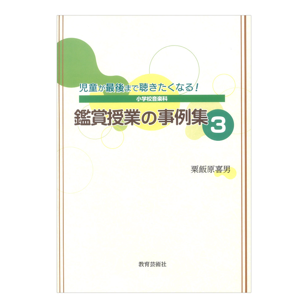 児童が最後まで聴きたくなる!小学校音楽科 鑑賞授業の事例集 3 教育芸術社