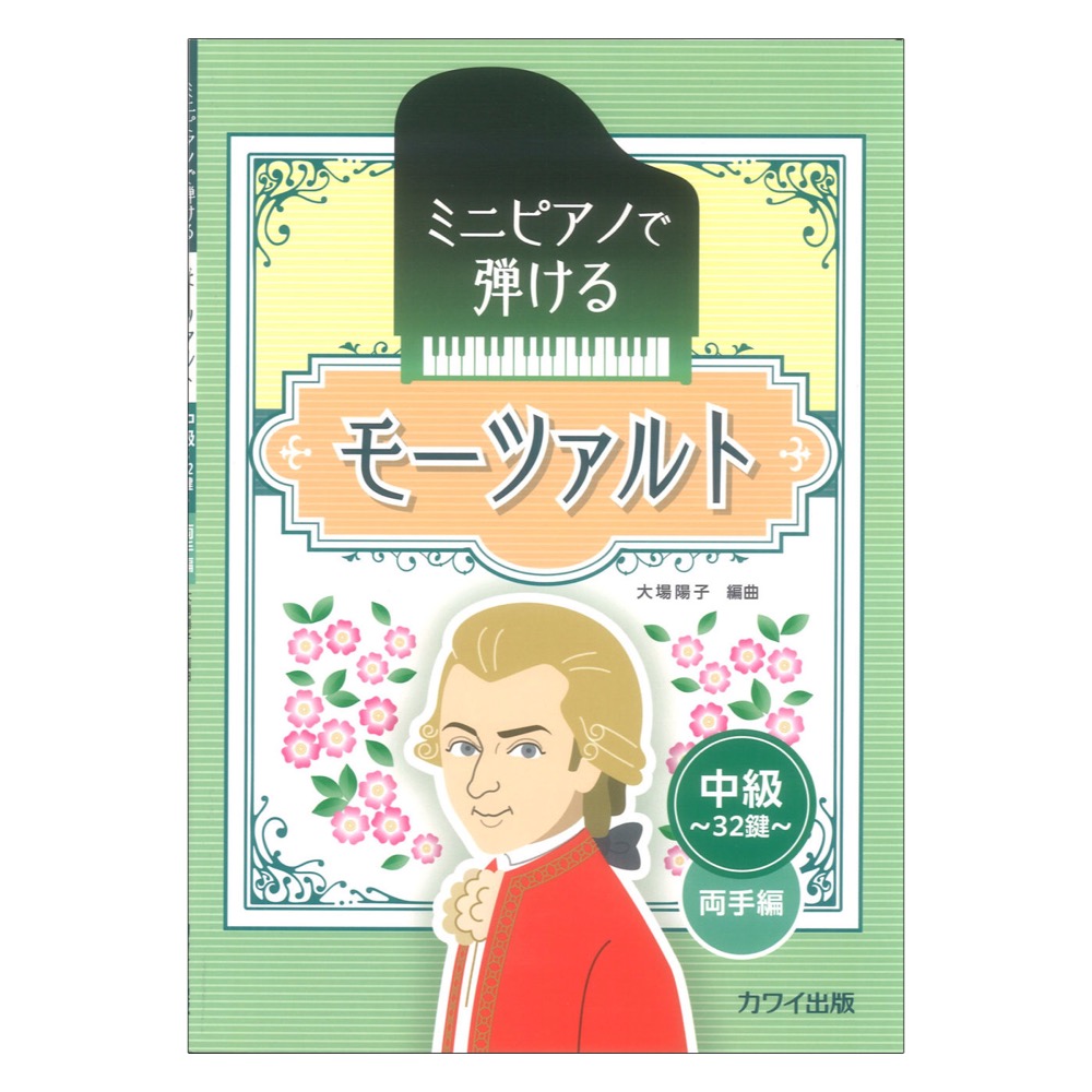 大場陽子 モーツァルト 中級 32鍵 両手編 ミニピアノで弾ける カワイ出版