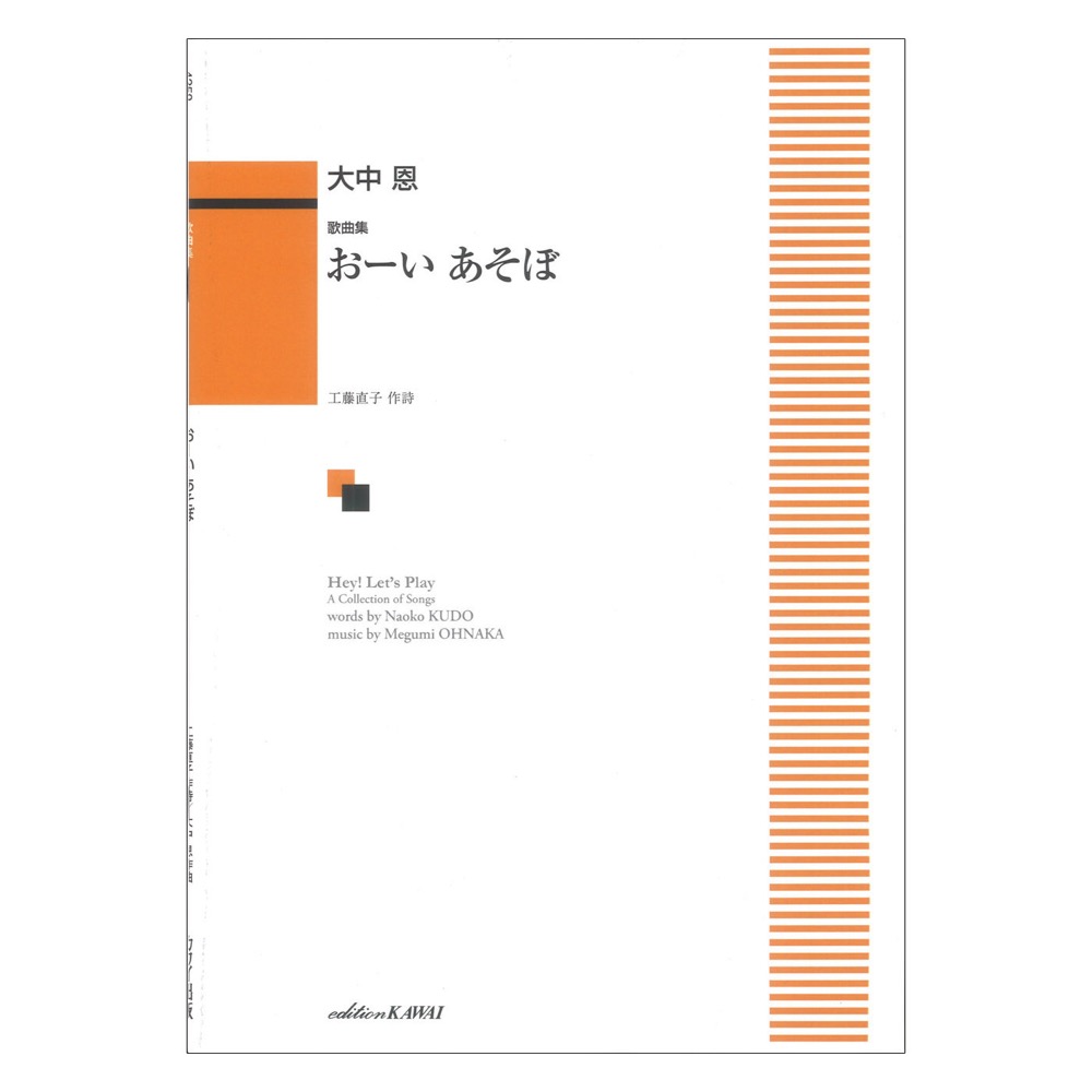 大中 恩 おーい あそぼ 歌曲集 カワイ出版