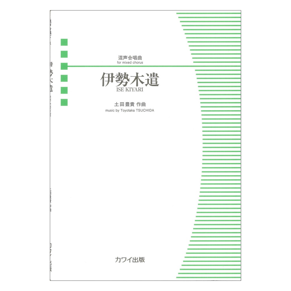 土田豊貴 伊勢木遣 いせきやり 混声合唱曲 カワイ出版