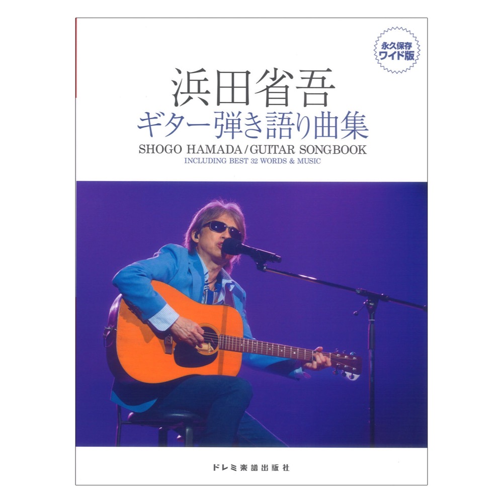 浜田省吾 ギター弾き語り曲集 永久保存ワイド版 ドレミ楽譜出版社(浜田省吾の名曲の数々を楽しめるギター弾き語り曲集) | web総合楽器店  chuya-online.com