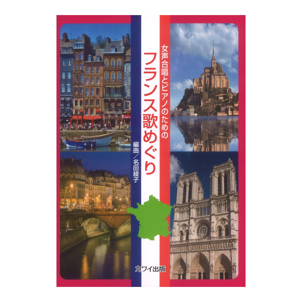 名田綾子 フランス歌めぐり 女声合唱とピアノのための カワイ出版