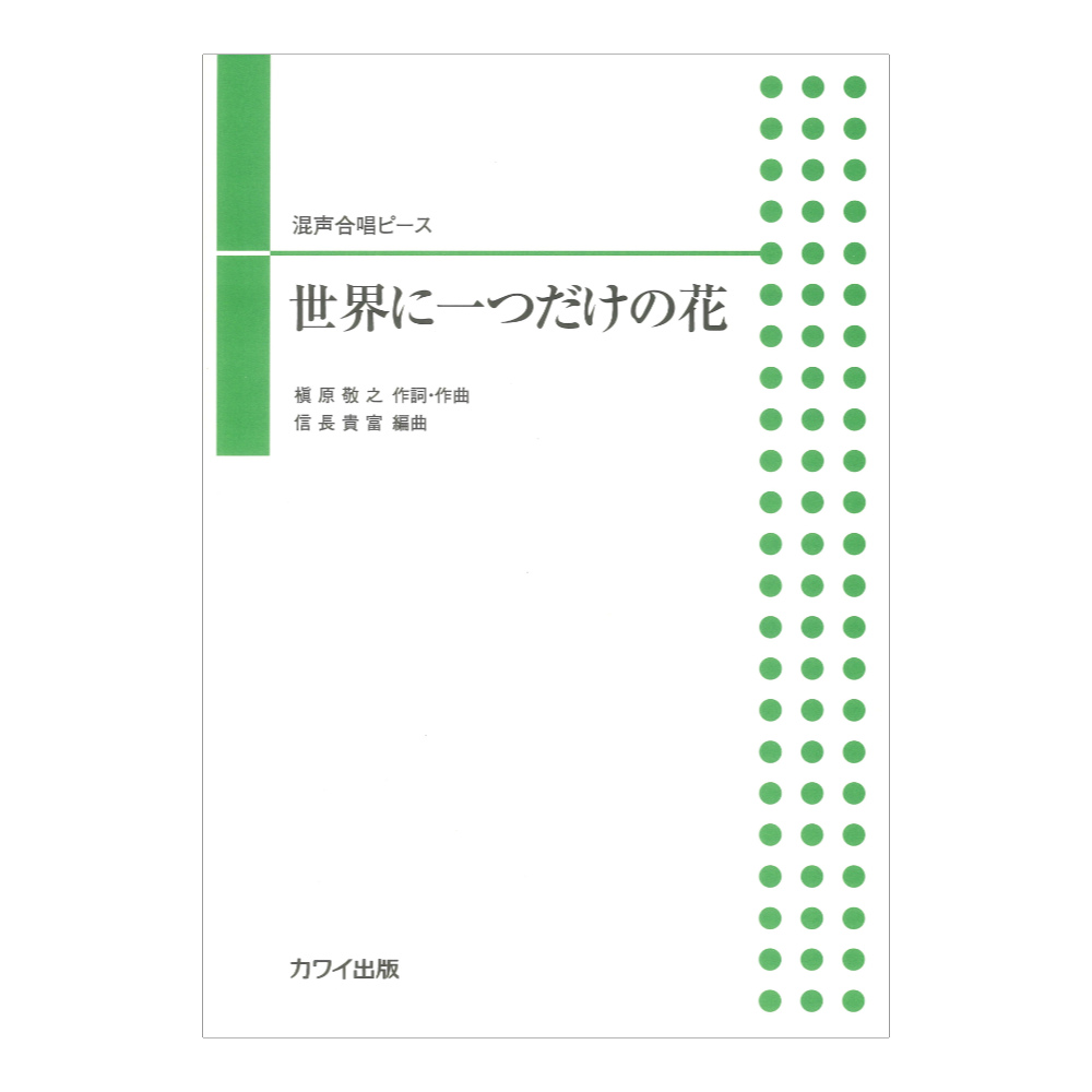 槙原敬之 信長貴富 世界に一つだけの花 混声合唱ピース カワイ出版