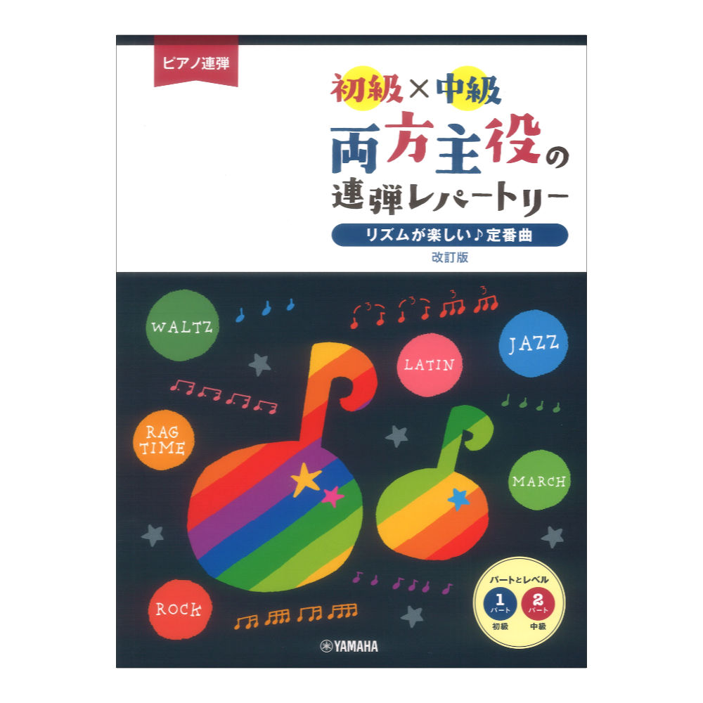 ピアノ連弾 初級×中級 両方主役の連弾レパートリー リズムが楽しい 定番曲 改訂版 ヤマハミュージックメディア