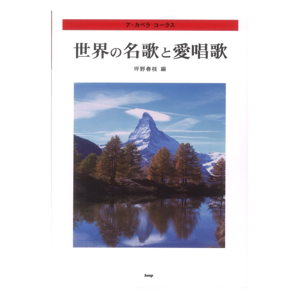 アカペラ コーラス 世界の名歌と愛唱歌 ケイエムピー