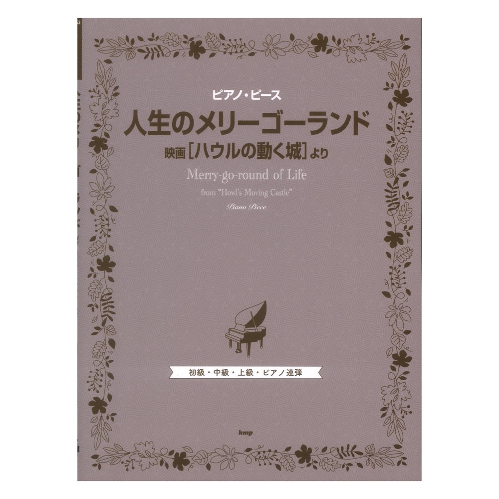 ピアノピース 人生のメリーゴーランド 映画『ハウルの動く城』より ケイエムピー