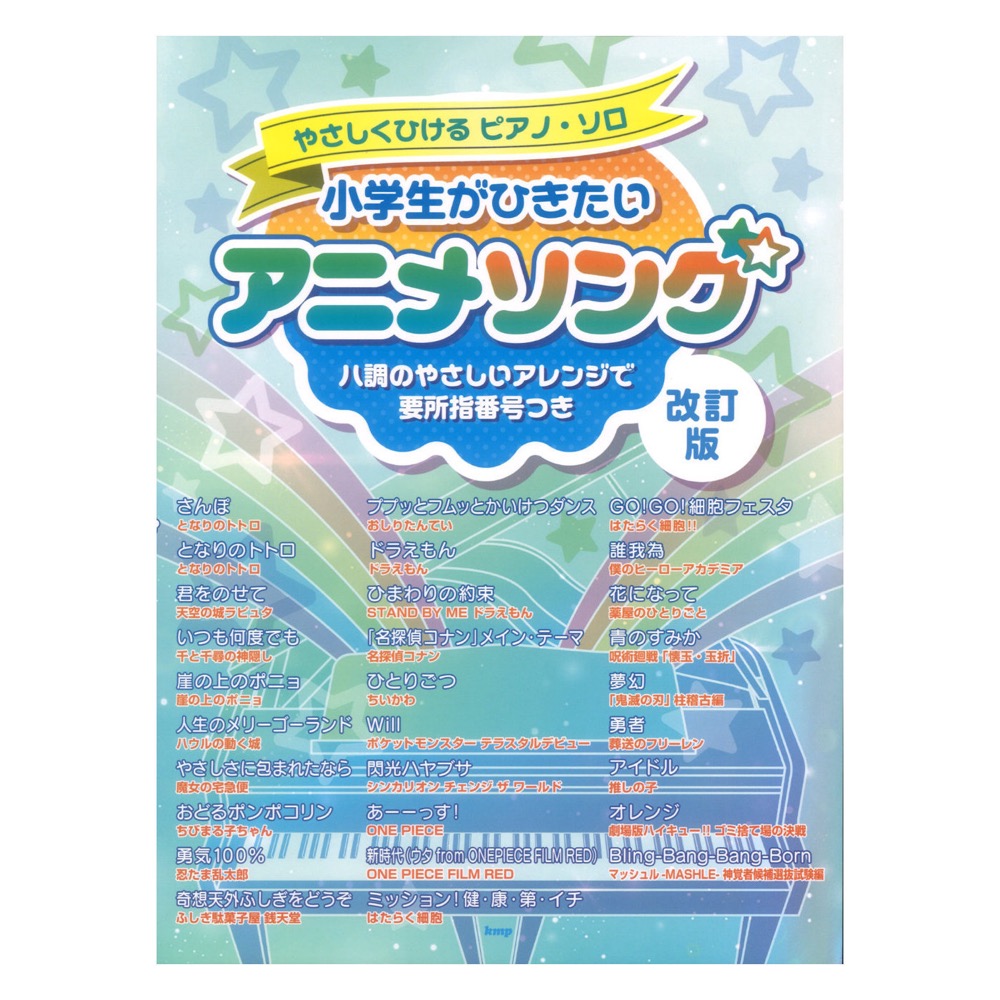 やさしくひけるピアノソロ 小学生がひきたいアニメソング 改訂版 ケイエムピー