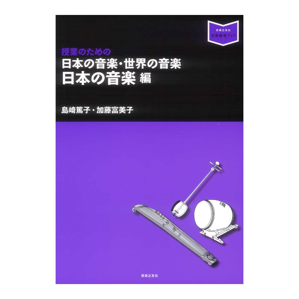 日本の音楽 世界の音楽 日本の音楽編 音楽之友社