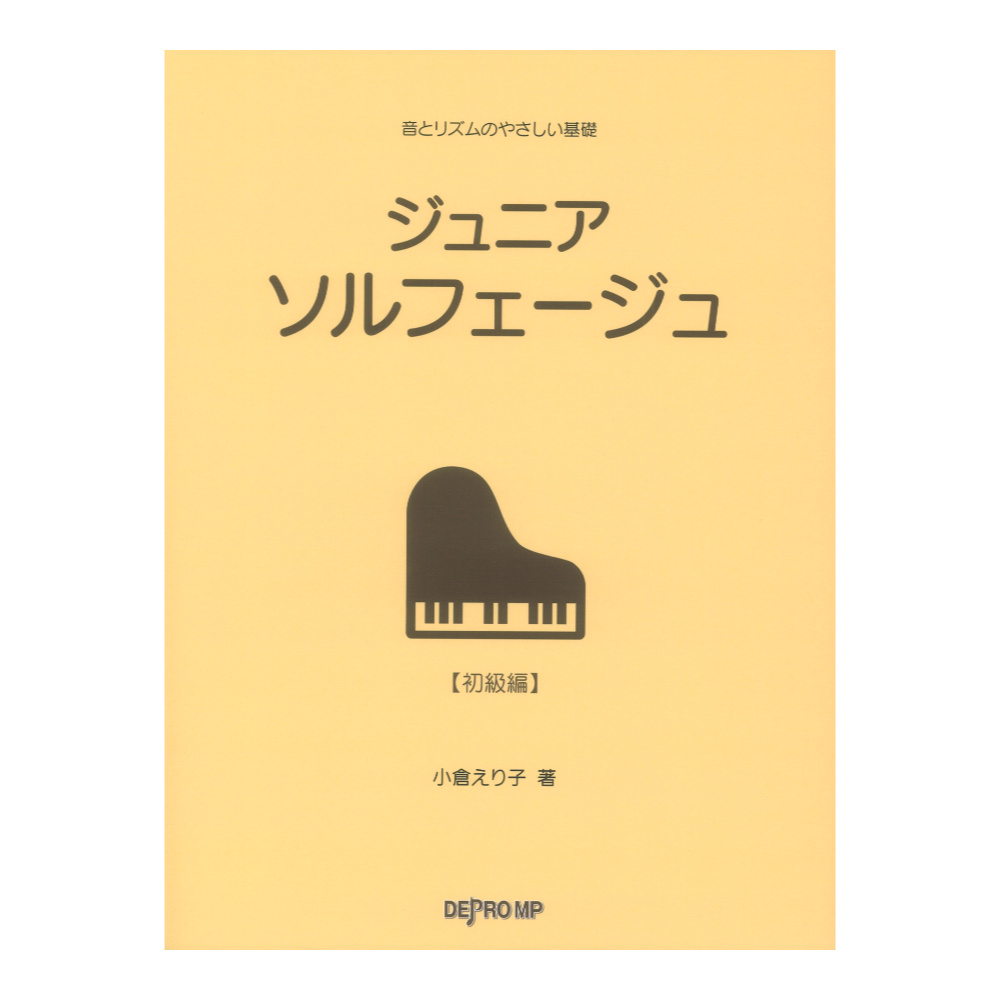 音とリズムのやさしい基礎 ジュニア ソルフェージュ デプロMP
