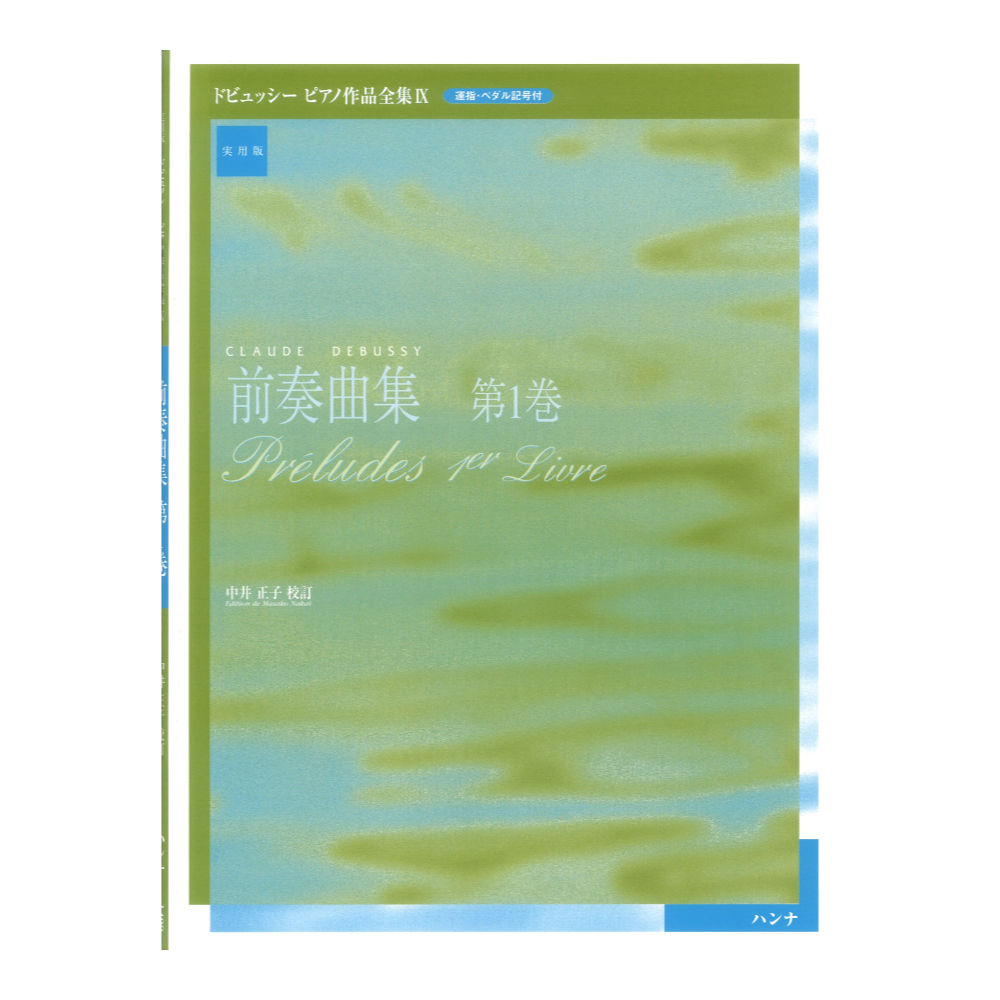 実用版 ドビュッシー ピアノ作品集 IX 前奏曲集 第1巻 ハンナ