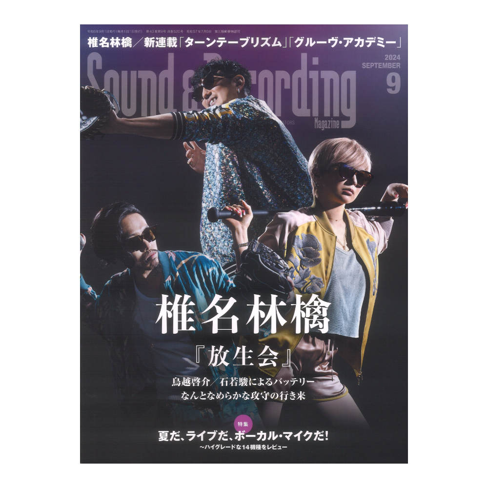 サウンド＆レコーディング・マガジン 2024年9月号 リットーミュージック