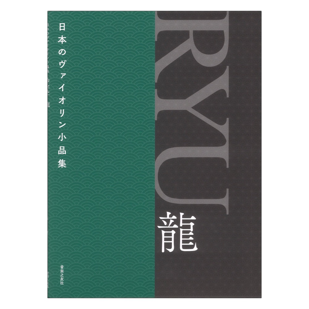 日本のヴァイオリン小品集 RYU 龍 音楽之友社