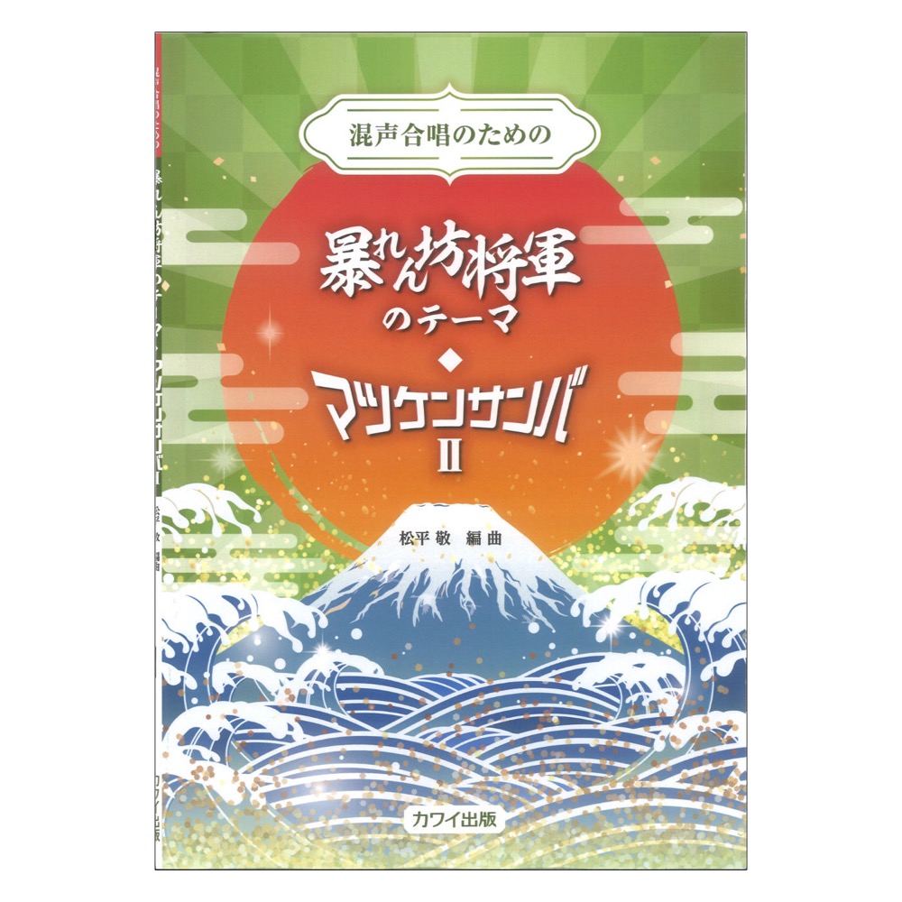 混声合唱のための 松平 敬 暴れん坊将軍のテーマ マツケンサンバII カワイ出版