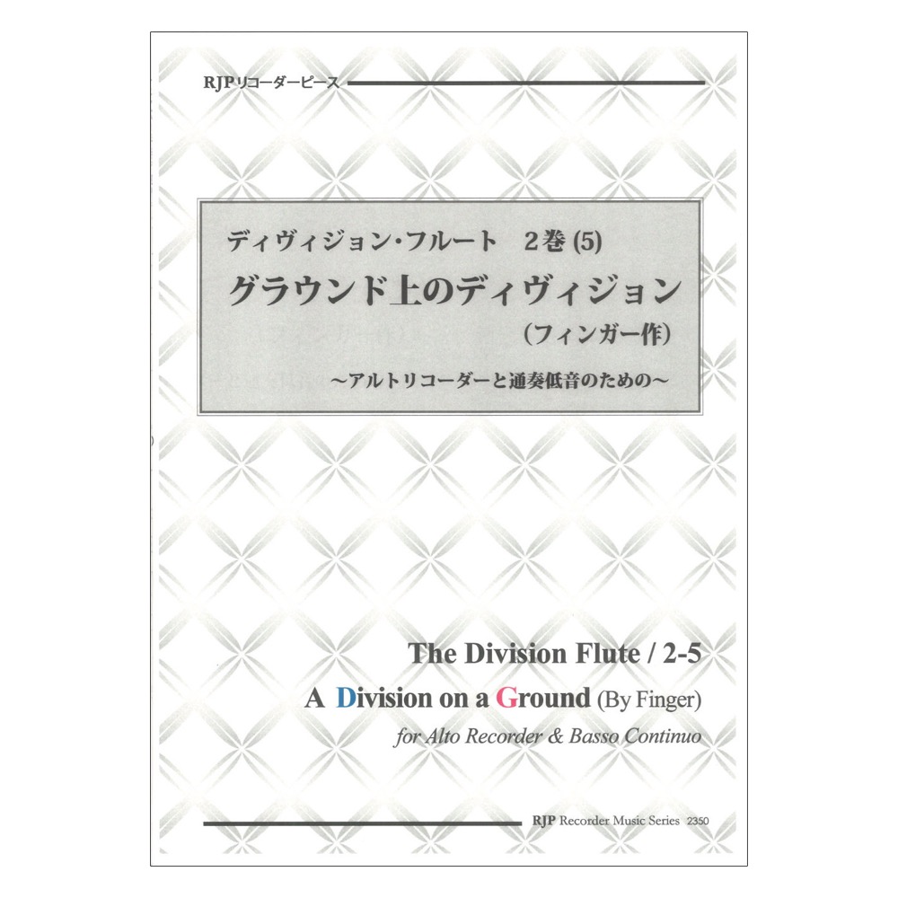 2350 ディヴィジョン フルート 2巻 5 グラウンド上のディヴィジョン フィンガー作 リコーダーJP