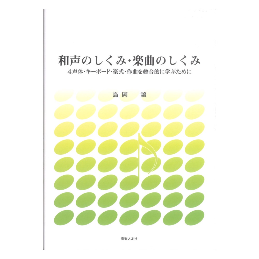 和声のしくみ 楽曲のしくみ 音楽之友社