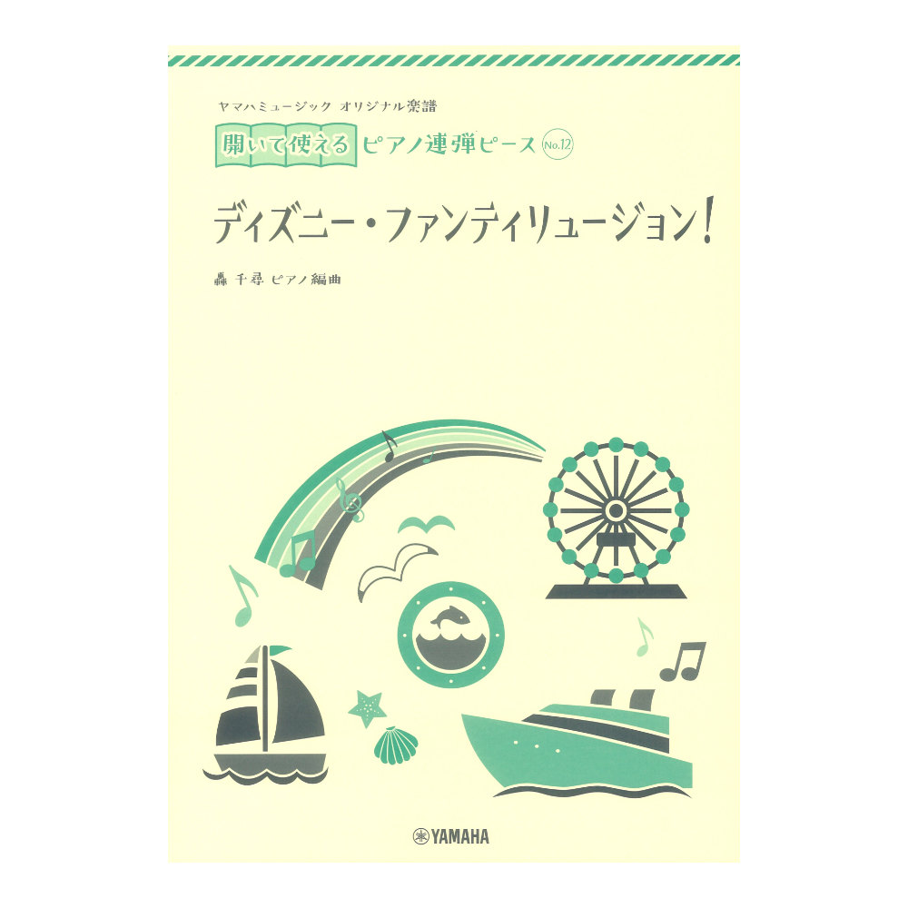 No.12ディズニー ファンティリュージョン！ ヤマハミュージックメディア