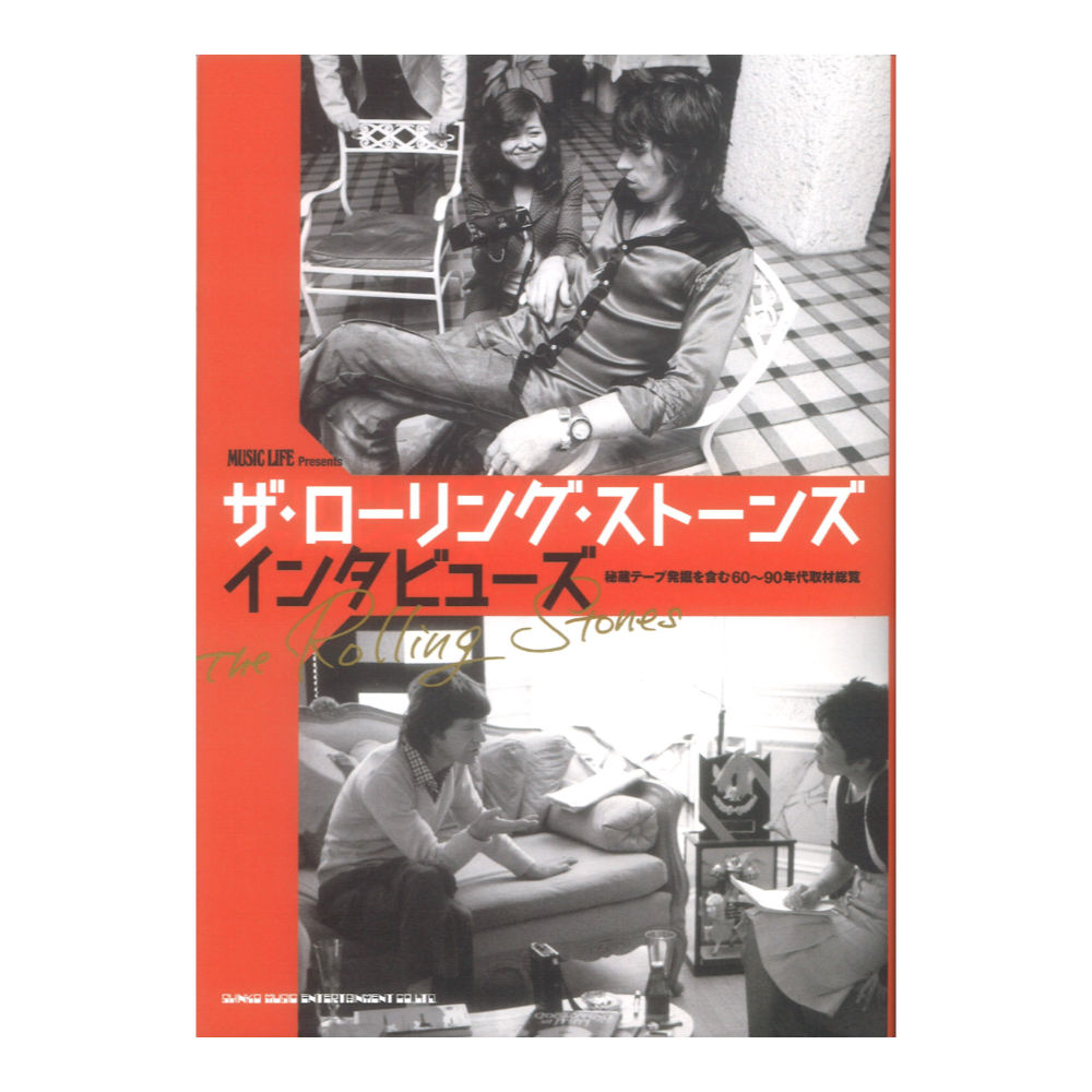 MUSIC LIFE Presents ザ ローリング ストーンズ インタビューズ 秘蔵テープ発掘を含む60〜90年代取材総覧 シンコーミュージック