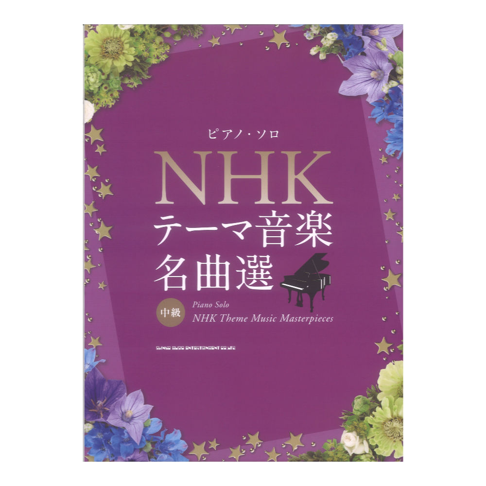 ピアノソロ NHKテーマ音楽名曲選 シンコーミュージック