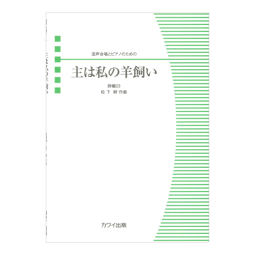 松下 耕 主は私の羊飼い 混声合唱とピアノのための カワイ出版