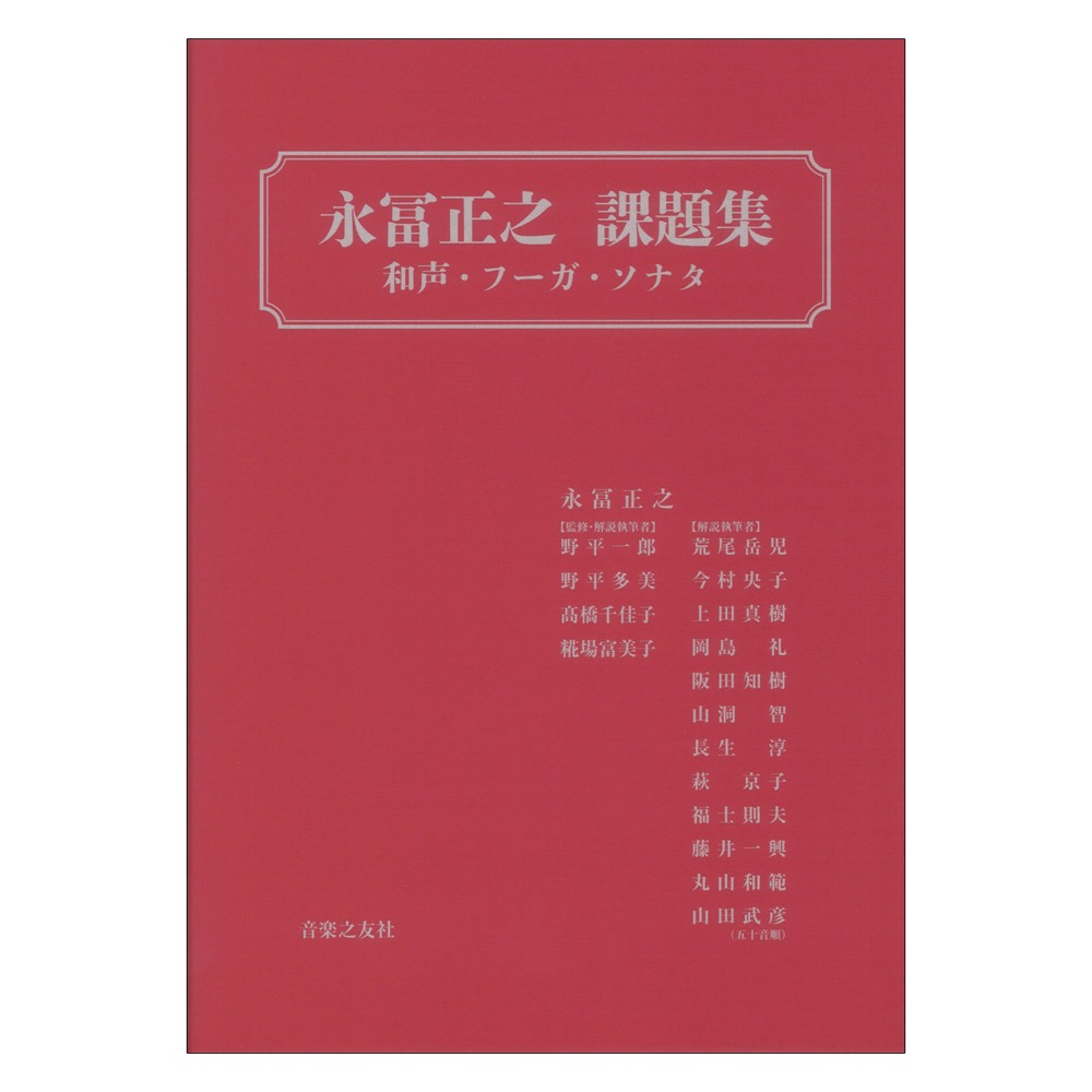 永冨正之 課題集 和声 フーガ ソナタ 音楽之友社