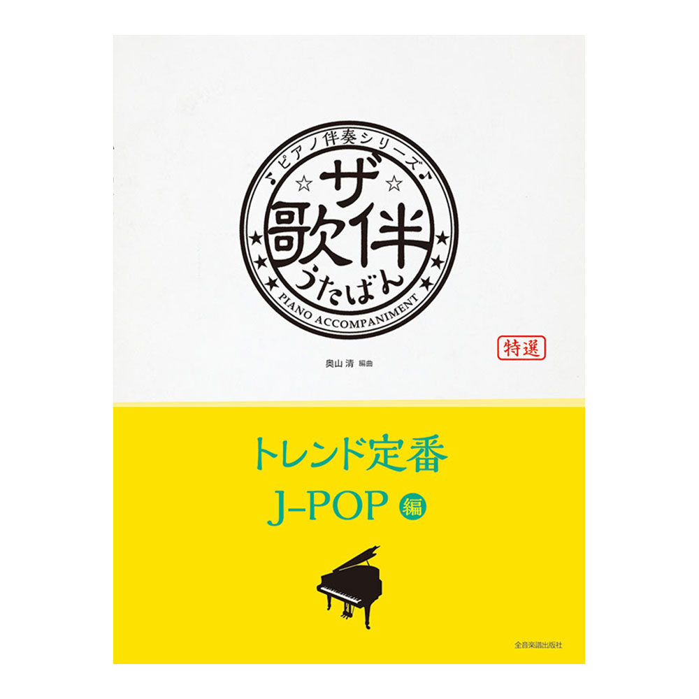 ピアノ伴奏シリーズ ザ・歌伴 トレンド定番J-POP編 平成29年〜令和6年 全音楽譜出版社